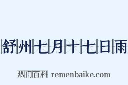 舒州七月十七日雨是什么意思的图片